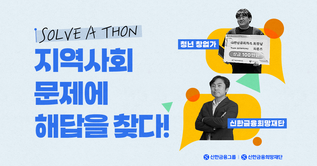 청년과 재단의 특별한 협업 '솔버톤'